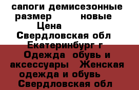 сапоги демисезонные,размер 39-40, новые › Цена ­ 1 500 - Свердловская обл., Екатеринбург г. Одежда, обувь и аксессуары » Женская одежда и обувь   . Свердловская обл.